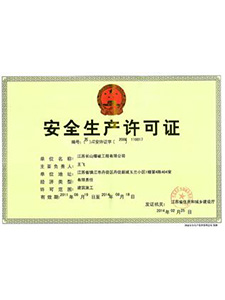 安全生產(chǎn)許可證