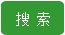 搜索